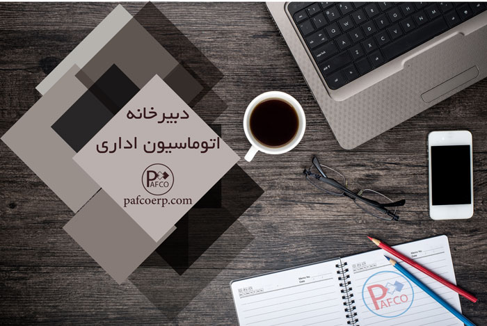 نرم افزار دبیرخانه نرم افزار دبیرخانه اتوماسیون اداری